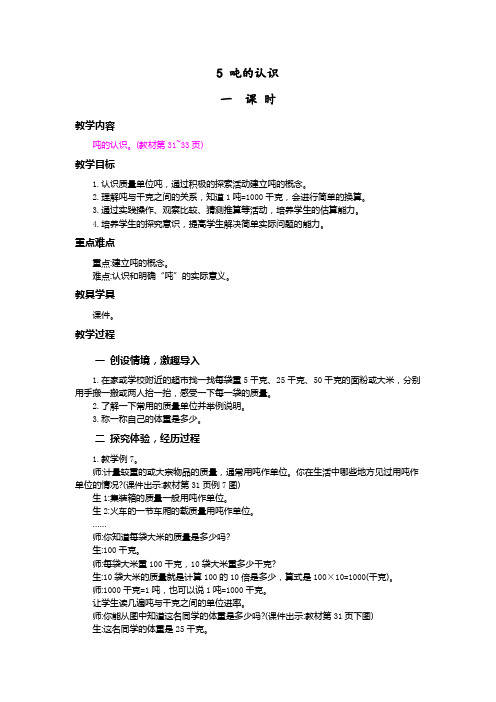 人教版三年级上册数学第三单元教案 吨的认识