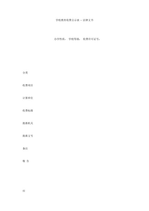 学校教育收费公示表 - 法律文书 