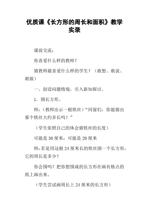 优质课长方形的周长和面积教学实录