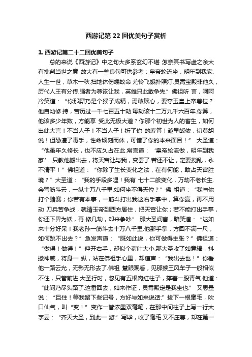 西游记第22回优美句子赏析