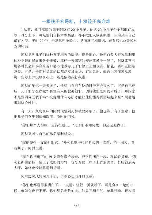 班会适用故事一根筷子容易断