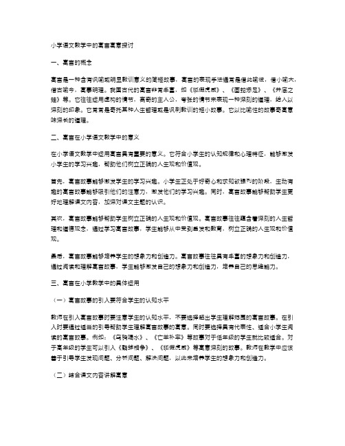 小学语文教学中的寓言寓意探讨