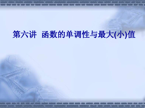 高考数学总复习6函数的单调性与最大(小)值