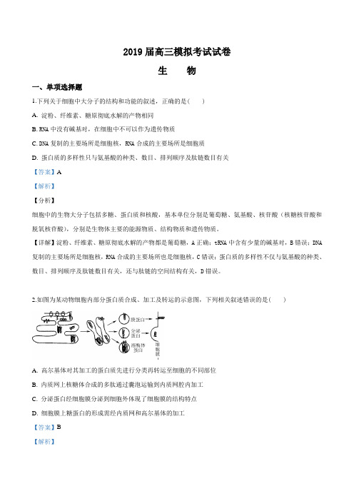 精品解析：【全国百强校】江苏省南京师范大学附属中学2019届高三下学期5月模拟生物试题(解析版)