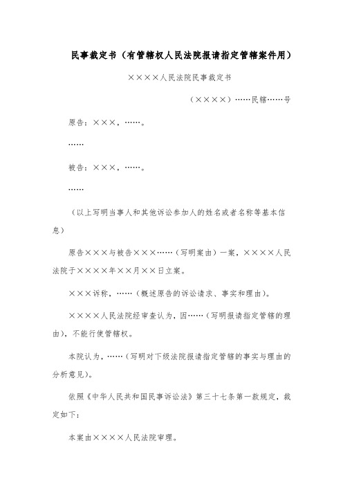 民事裁定书范文(有管辖权人民法院报请指定管辖案件用)