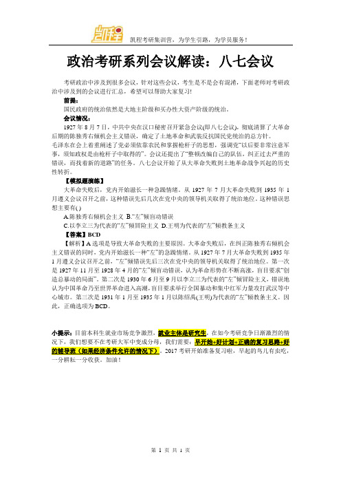 政治考研系列会议解读：八七会议