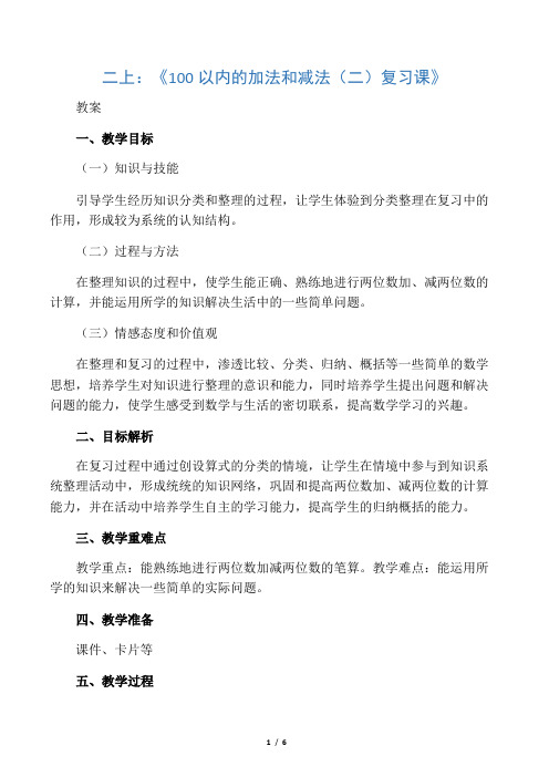 二上：《100以内的加法和减法(二)复习课》教案-word文档