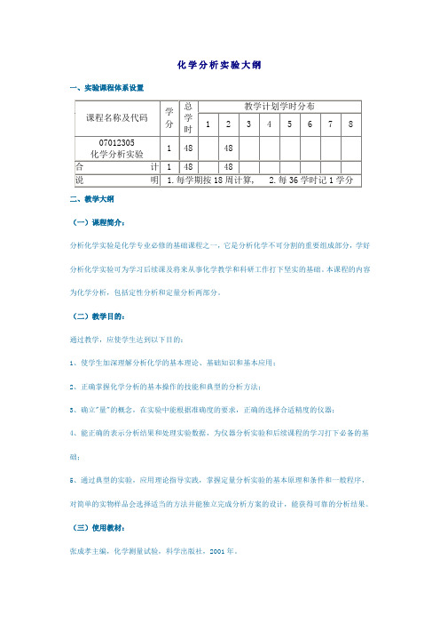 化学分析实验大纲