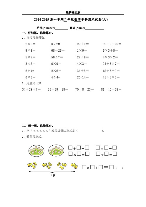 2014-2015学年苏教版二年级上数学期末试卷(A)_最新修正版