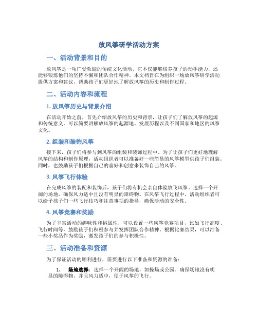 放风筝研学活动方案