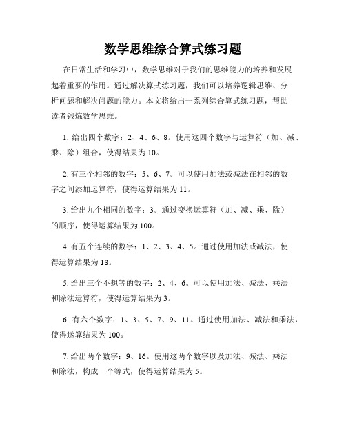 数学思维综合算式练习题