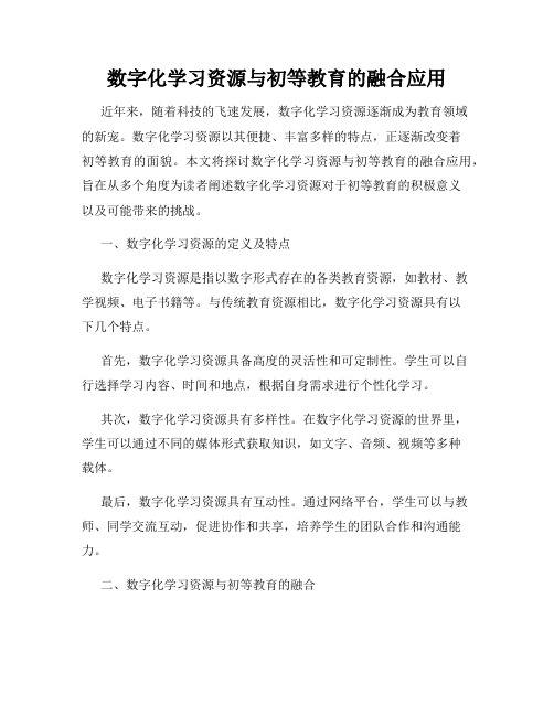 数字化学习资源与初等教育的融合应用