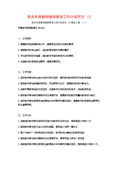 有关年度教师继续教育工作计划范文3篇