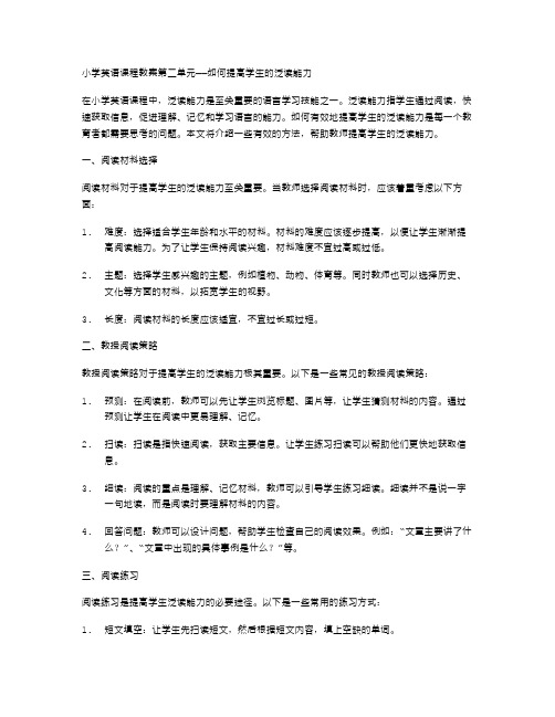 小学英语课程教案第二单元——如何提高学生的泛读能力