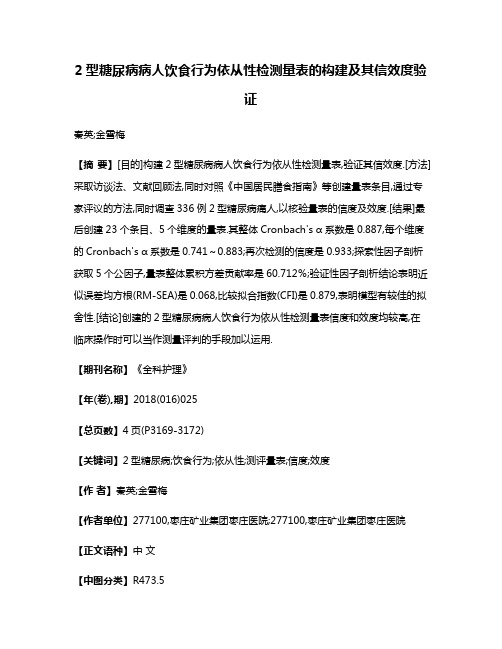 2型糖尿病病人饮食行为依从性检测量表的构建及其信效度验证