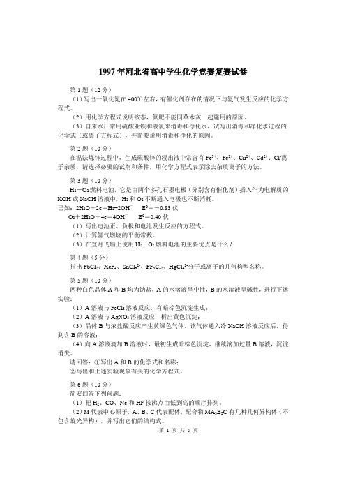 1997年河北省高中学生化学竞赛复赛试卷