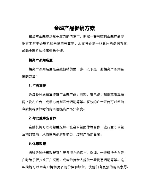 金融产品促销方案