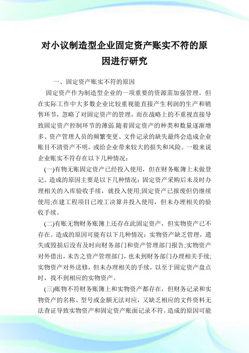 对小议制造型企业固定资产账实不符的原因进行研究.doc