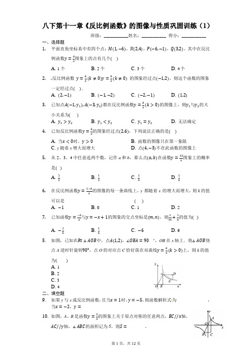 八下第十一章《反比例函数》的图像与性质巩固训练(1)(有答案)