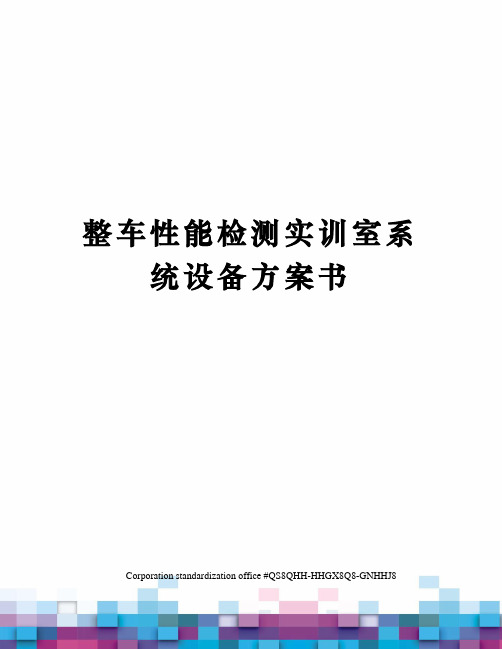 整车性能检测实训室系统设备方案书