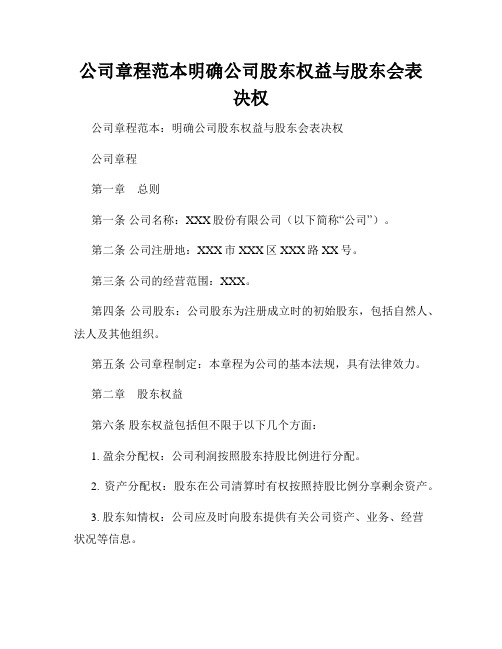 公司章程范本明确公司股东权益与股东会表决权