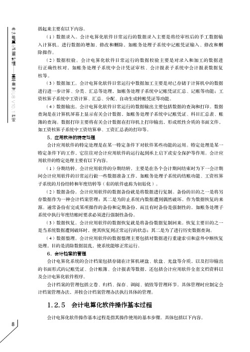 会计电算化软件操作基本过程_会计电算化应用教程——基于用友U8 V10.1版本_[共2页]