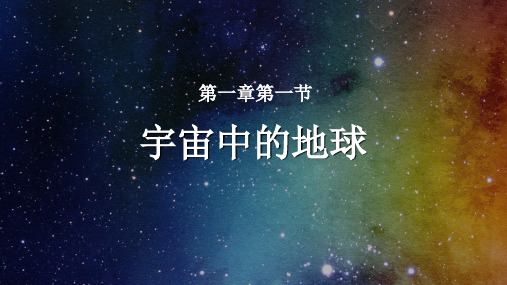 人教版高一必修1地理 1.1：宇宙中的地球(共54张PPT)