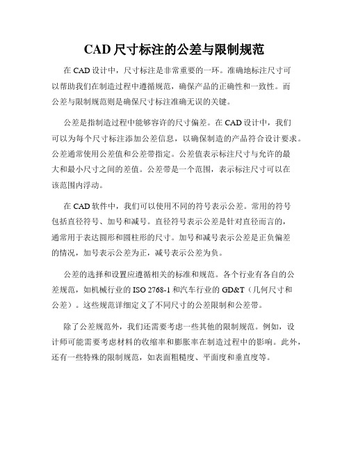 CAD尺寸标注的公差与限制规范