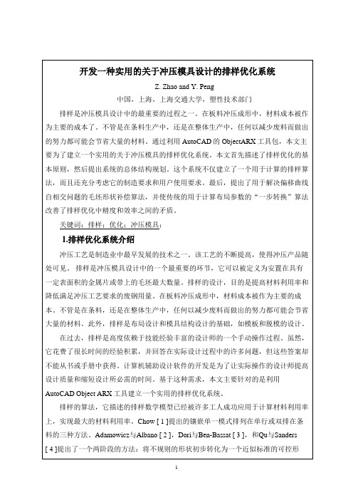 冲压模具的排样优化系统