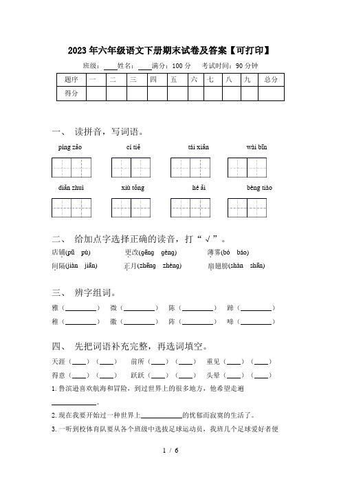 2023年六年级语文下册期末试卷及答案【可打印】