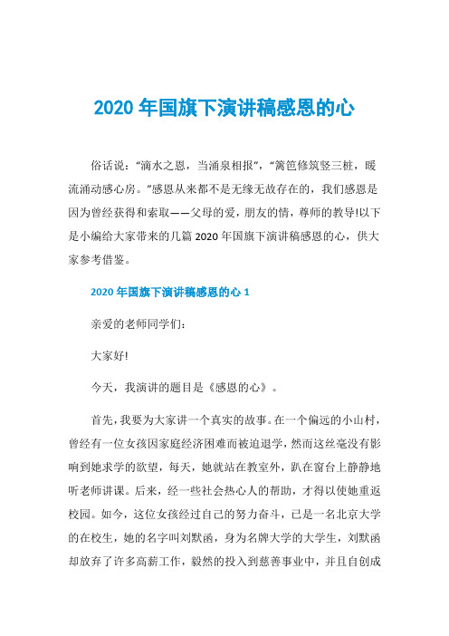 2020年国旗下演讲稿感恩的心