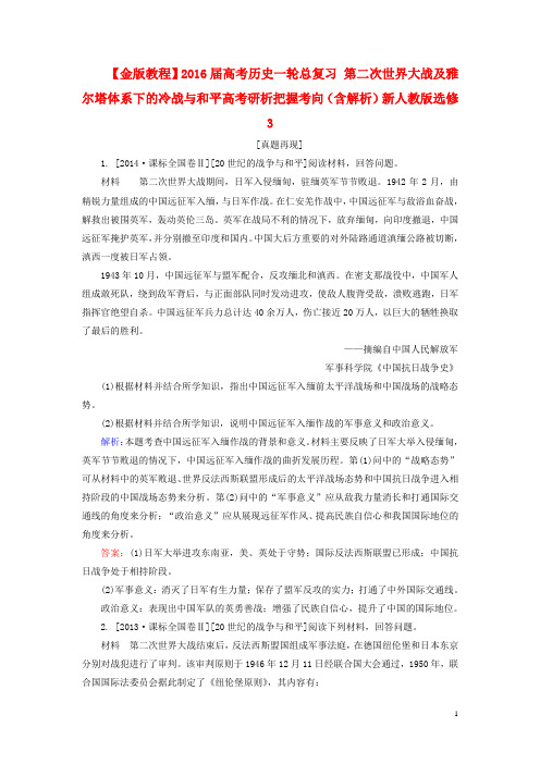 高考历史一轮总复习 第二次世界大战及雅尔塔体系下的冷战与和平高考研析把握考向(含解析)新人教版选修3