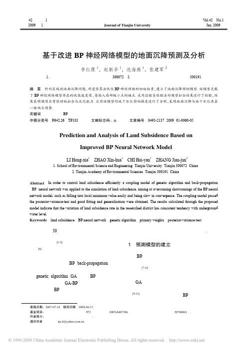 基于改进BP神经网络模型的地面沉降预测及分析