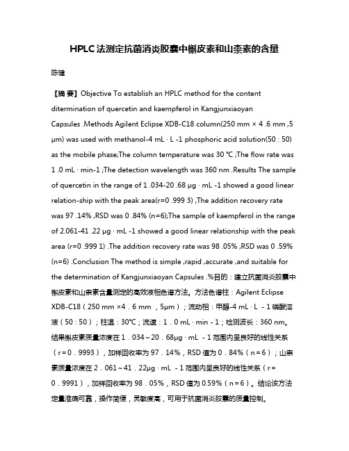 HPLC法测定抗菌消炎胶囊中槲皮素和山柰素的含量