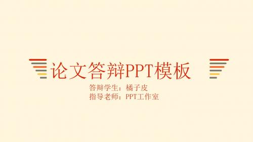 石家庄学院优秀毕业生橙色简约学术论文答辩ppt模板