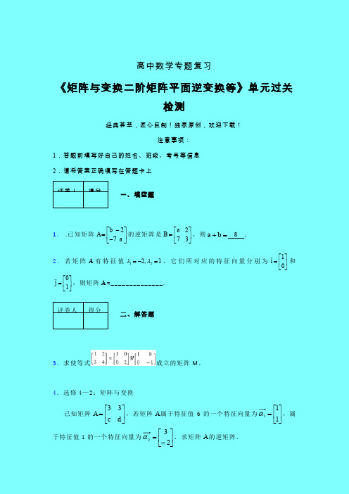 矩阵与变换二阶矩阵平面逆变换等二轮复习专题练习(二)带答案新高考高中数学