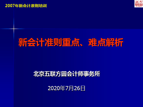 新会计准则执行中的重点和难点解析