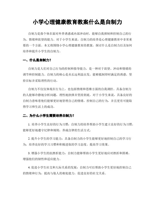 小学心理健康教育教案什么是自制力