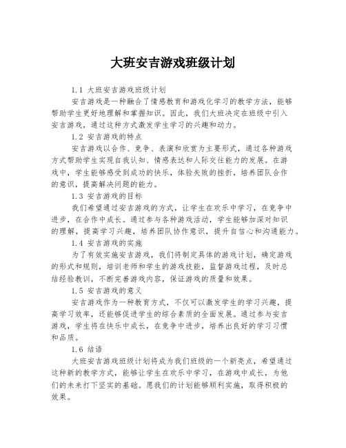 大班安吉游戏班级计划