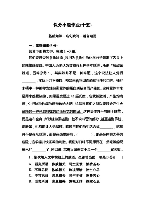 2020版高考语文新课标大二轮专题辅导与增分攻略(新高考模式)保分小题作业15基础知识+名句默写+语言运用