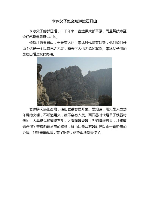 李冰父子怎么知道烧石开山