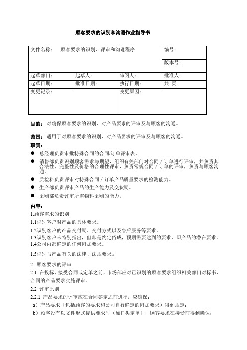 顾客要求的识别和沟通作业指导书