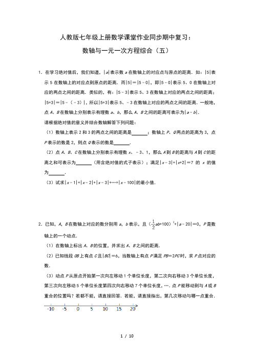 人教版七年级上册数学课堂作业同步期中复习：数轴与一元一次方程综合(五)