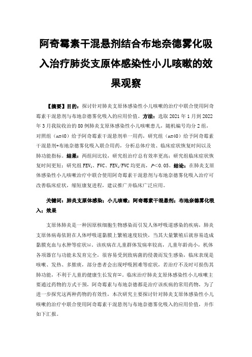 阿奇霉素干混悬剂结合布地奈德雾化吸入治疗肺炎支原体感染性小儿咳嗽的效果观察