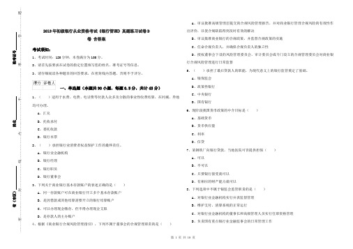 2019年初级银行从业资格考试《银行管理》真题练习试卷D卷 含答案