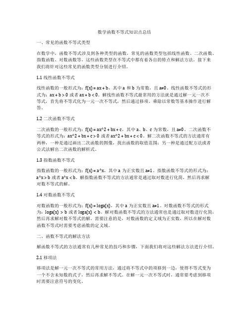 数学函数不等式知识点总结