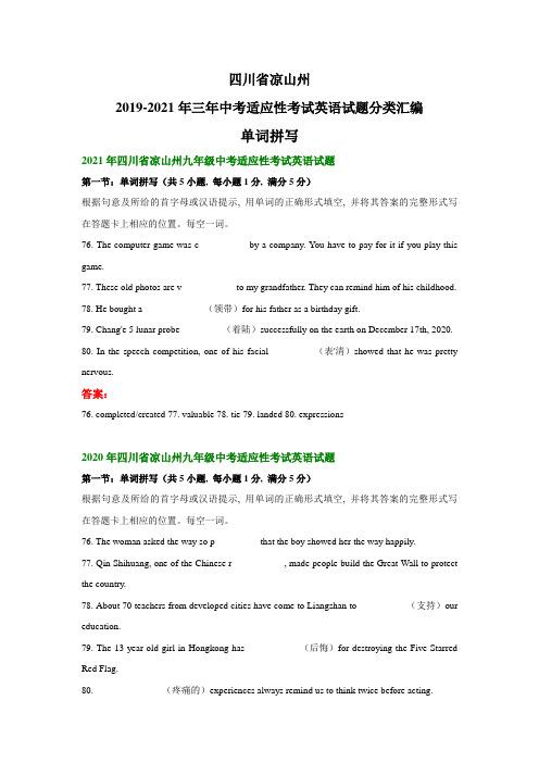 _四川省凉山州2019-2021年三年中考适应性考试英语试题分类汇编：单词拼写