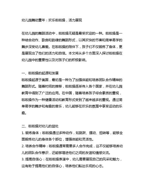 幼儿园舞动童年：欢乐啦啦操,活力展现