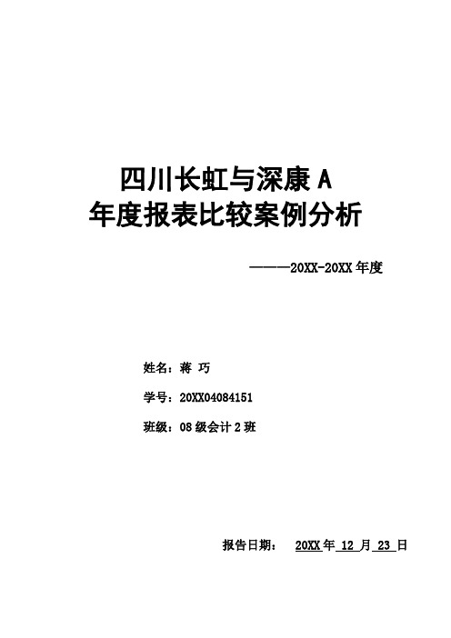 财务管理-四川长虹与深康佳A财务报表比较分析doc