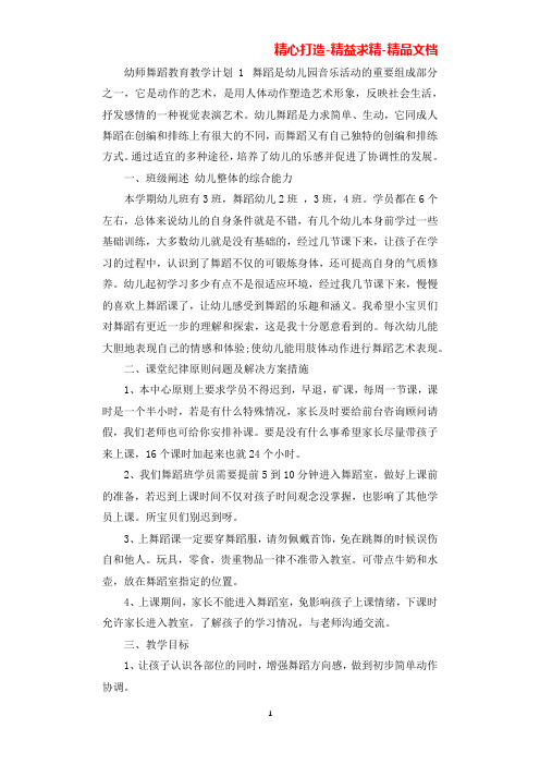 2021年幼师舞蹈教育教学计划(可直接编辑使用).docx